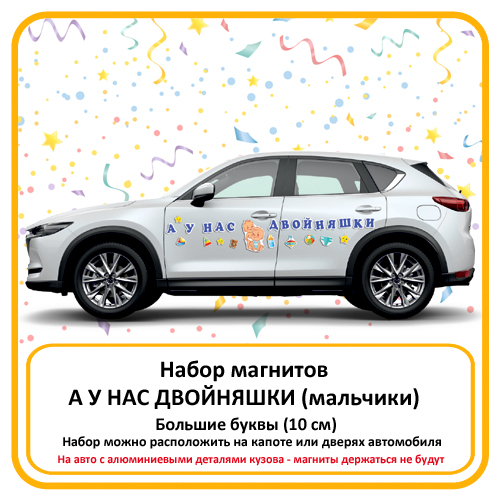 А у нас двойняшки магниты на авто для выписки сыновей из роддома